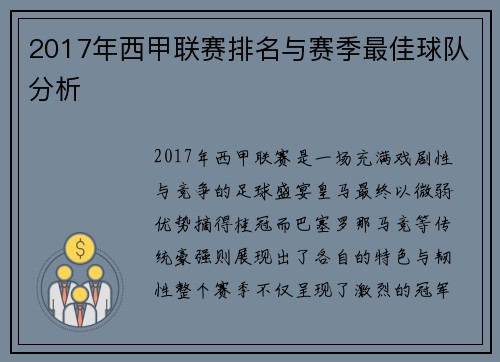 2017年西甲联赛排名与赛季最佳球队分析