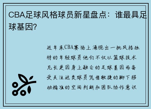CBA足球风格球员新星盘点：谁最具足球基因？