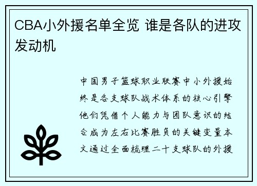 CBA小外援名单全览 谁是各队的进攻发动机