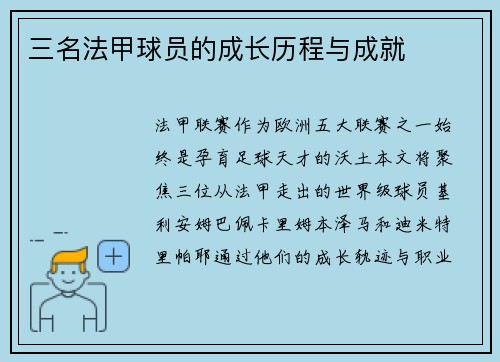 三名法甲球员的成长历程与成就