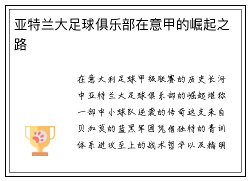 亚特兰大足球俱乐部在意甲的崛起之路
