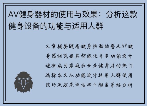 AV健身器材的使用与效果：分析这款健身设备的功能与适用人群