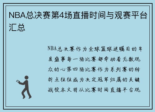 NBA总决赛第4场直播时间与观赛平台汇总