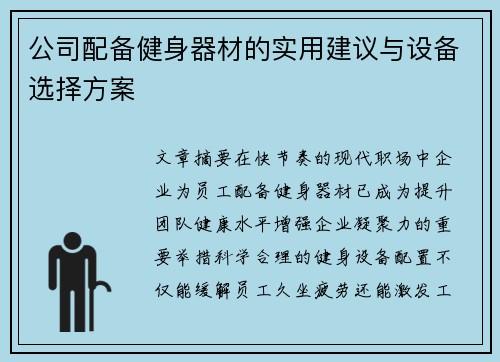 公司配备健身器材的实用建议与设备选择方案
