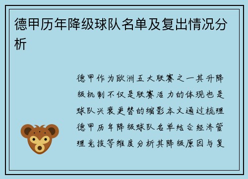 德甲历年降级球队名单及复出情况分析
