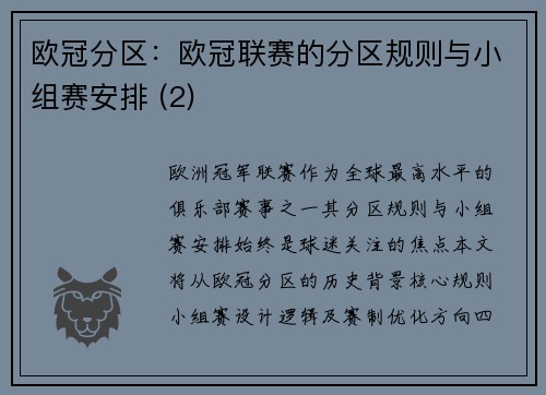 欧冠分区：欧冠联赛的分区规则与小组赛安排 (2)