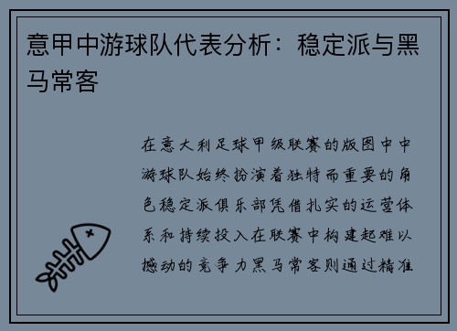 意甲中游球队代表分析：稳定派与黑马常客