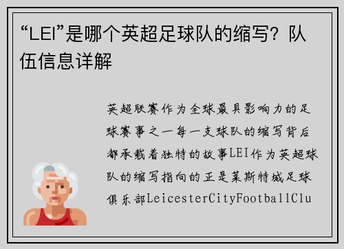 “LEI”是哪个英超足球队的缩写？队伍信息详解