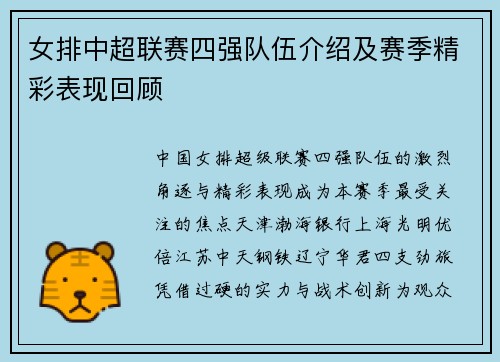 女排中超联赛四强队伍介绍及赛季精彩表现回顾