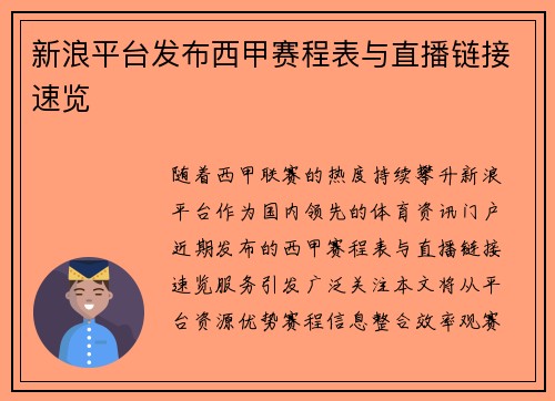 新浪平台发布西甲赛程表与直播链接速览