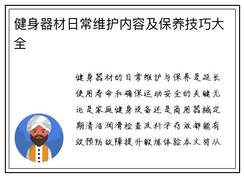 健身器材日常维护内容及保养技巧大全