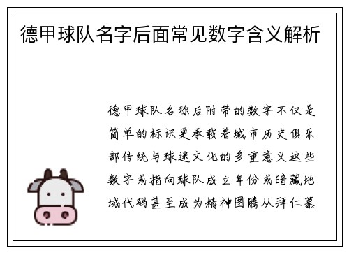德甲球队名字后面常见数字含义解析