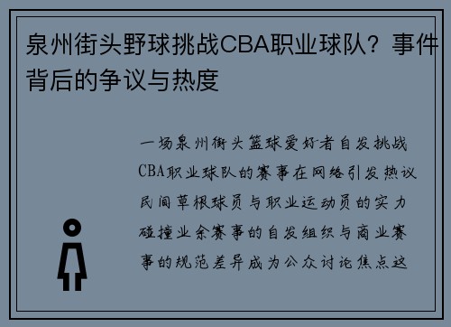 泉州街头野球挑战CBA职业球队？事件背后的争议与热度