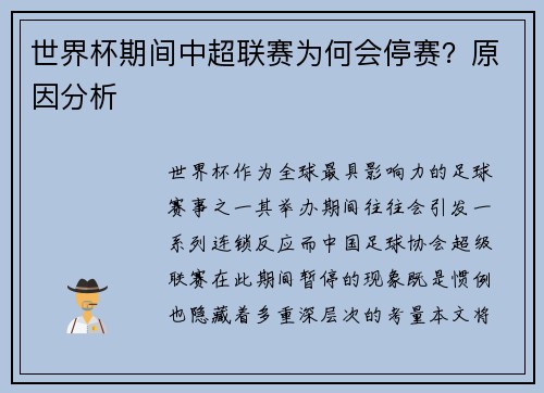 世界杯期间中超联赛为何会停赛？原因分析