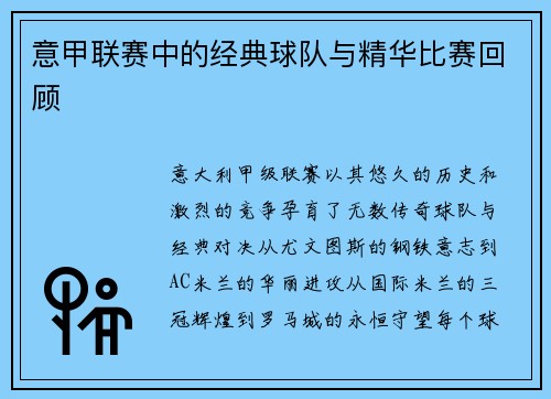 意甲联赛中的经典球队与精华比赛回顾