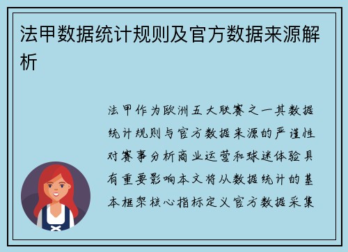 法甲数据统计规则及官方数据来源解析