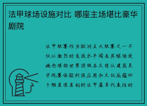 法甲球场设施对比 哪座主场堪比豪华剧院