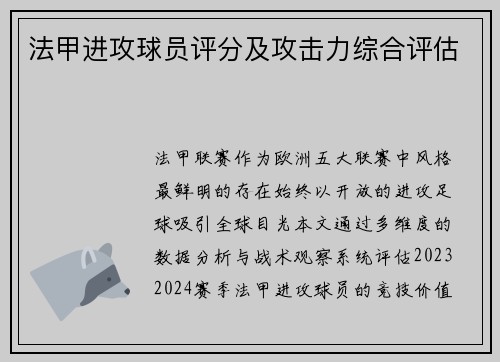 法甲进攻球员评分及攻击力综合评估