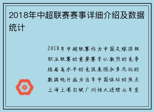 2018年中超联赛赛事详细介绍及数据统计