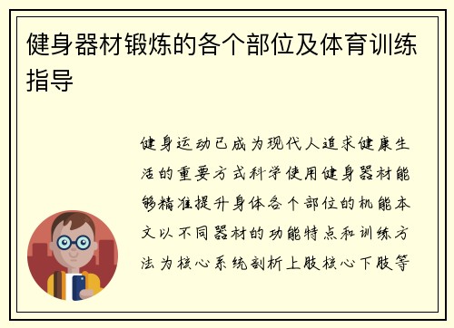 健身器材锻炼的各个部位及体育训练指导