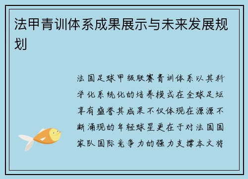 法甲青训体系成果展示与未来发展规划