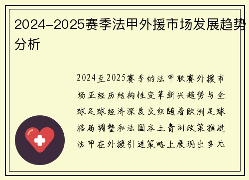 2024-2025赛季法甲外援市场发展趋势分析