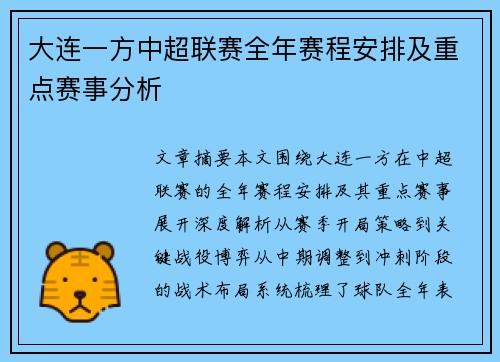 大连一方中超联赛全年赛程安排及重点赛事分析