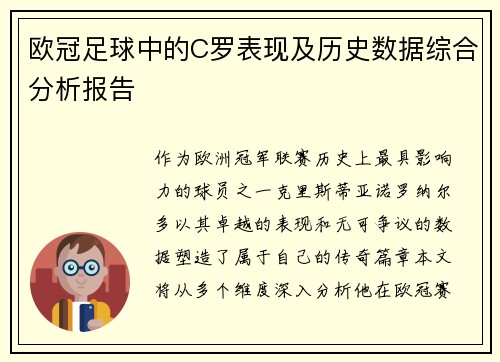欧冠足球中的C罗表现及历史数据综合分析报告