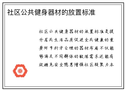 社区公共健身器材的放置标准