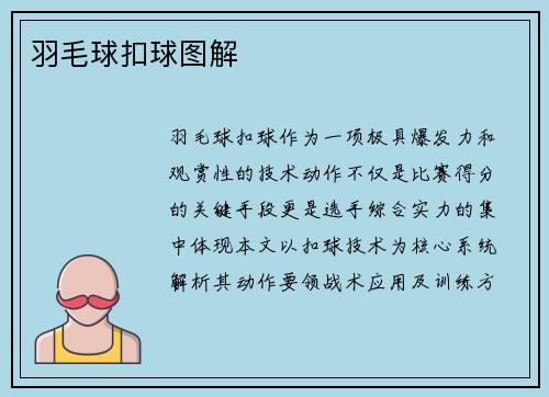 羽毛球扣球图解