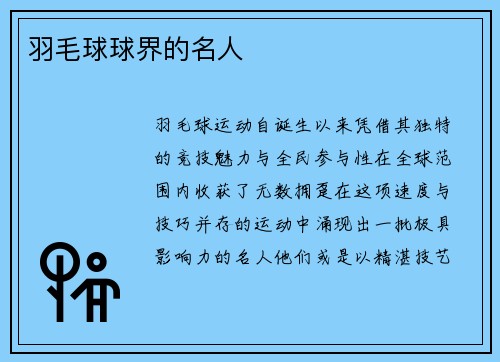 羽毛球球界的名人
