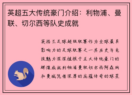 英超五大传统豪门介绍：利物浦、曼联、切尔西等队史成就