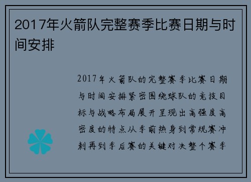 2017年火箭队完整赛季比赛日期与时间安排