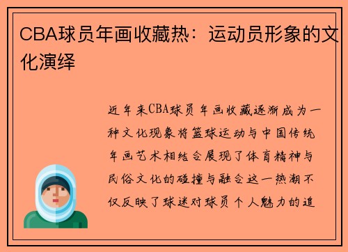 CBA球员年画收藏热：运动员形象的文化演绎