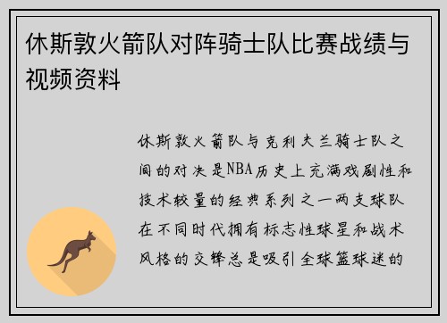 休斯敦火箭队对阵骑士队比赛战绩与视频资料