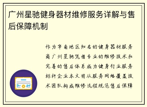 广州星驰健身器材维修服务详解与售后保障机制