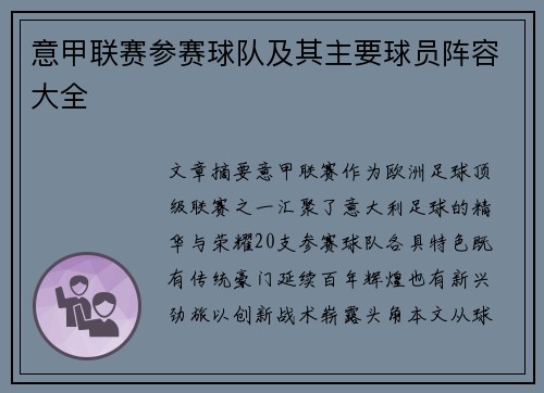 意甲联赛参赛球队及其主要球员阵容大全