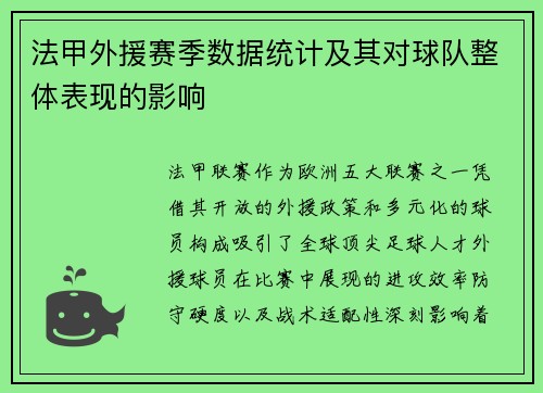 法甲外援赛季数据统计及其对球队整体表现的影响
