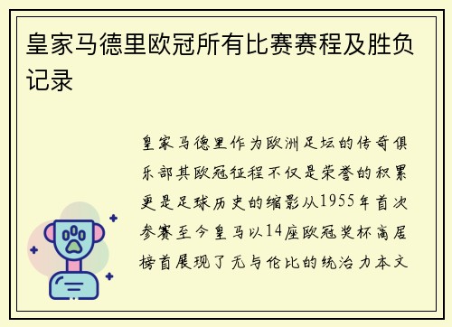 皇家马德里欧冠所有比赛赛程及胜负记录
