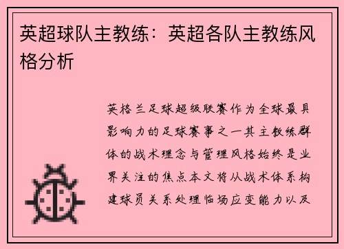英超球队主教练：英超各队主教练风格分析