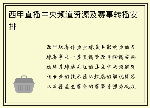 西甲直播中央频道资源及赛事转播安排