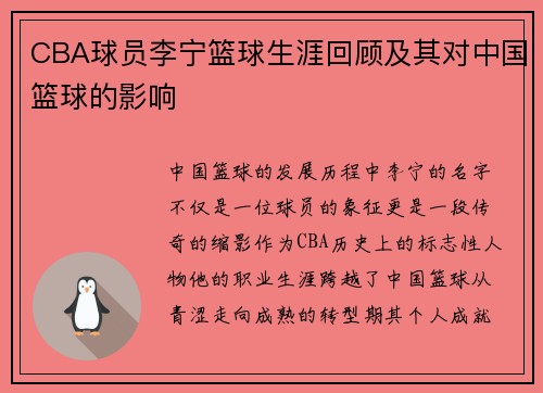 CBA球员李宁篮球生涯回顾及其对中国篮球的影响