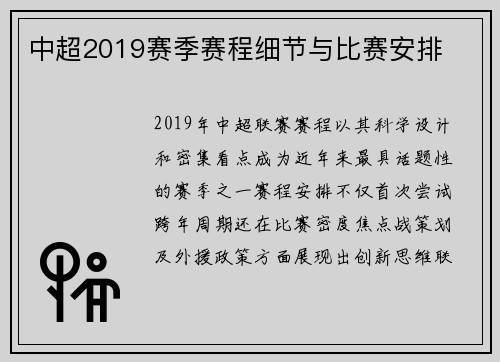 中超2019赛季赛程细节与比赛安排