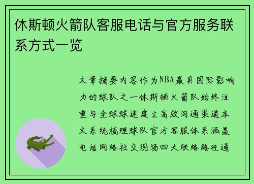 休斯顿火箭队客服电话与官方服务联系方式一览