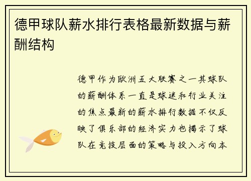 德甲球队薪水排行表格最新数据与薪酬结构