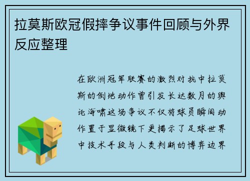 拉莫斯欧冠假摔争议事件回顾与外界反应整理