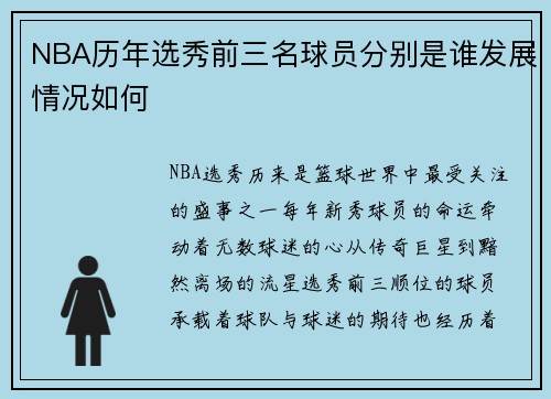 NBA历年选秀前三名球员分别是谁发展情况如何