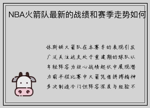 NBA火箭队最新的战绩和赛季走势如何