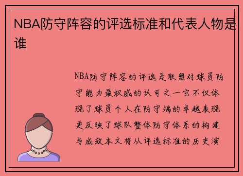 NBA防守阵容的评选标准和代表人物是谁