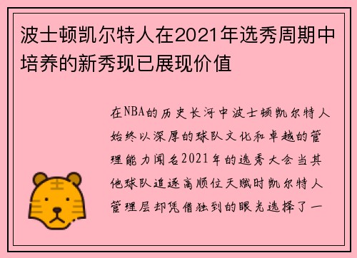 波士顿凯尔特人在2021年选秀周期中培养的新秀现已展现价值